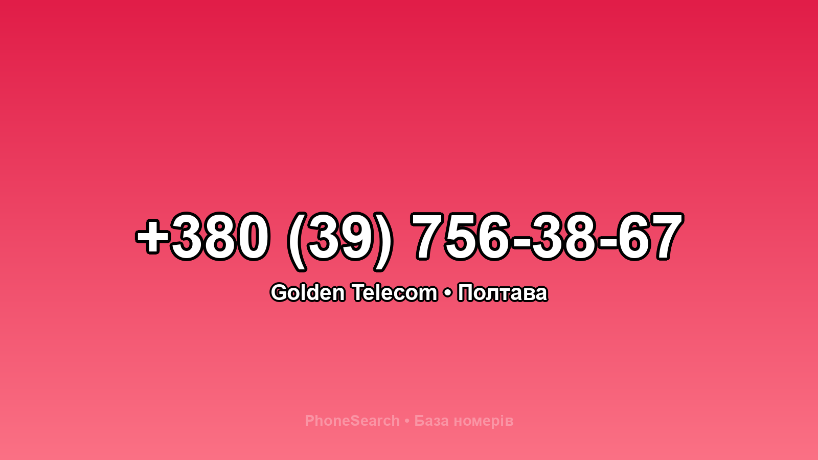 Номер +380 (39) 756-38-67 - вариант 1