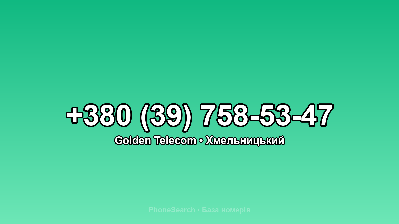 Номер +380 (39) 758-53-47 - вариант 1