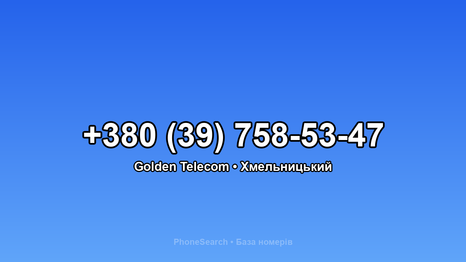 Номер +380 (39) 758-53-47 - вариант 2