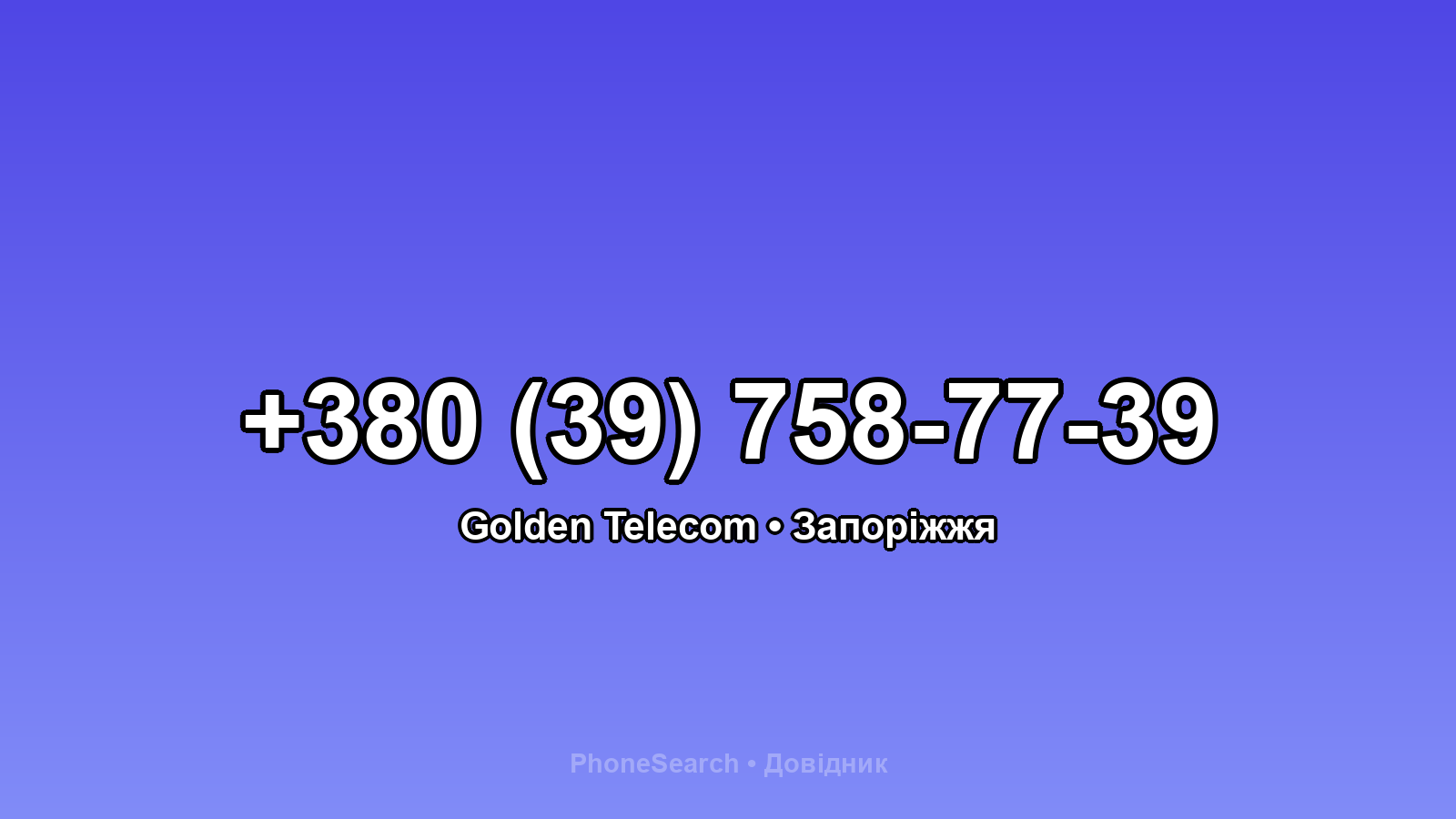 Номер +380 (39) 758-77-39 - вариант 2