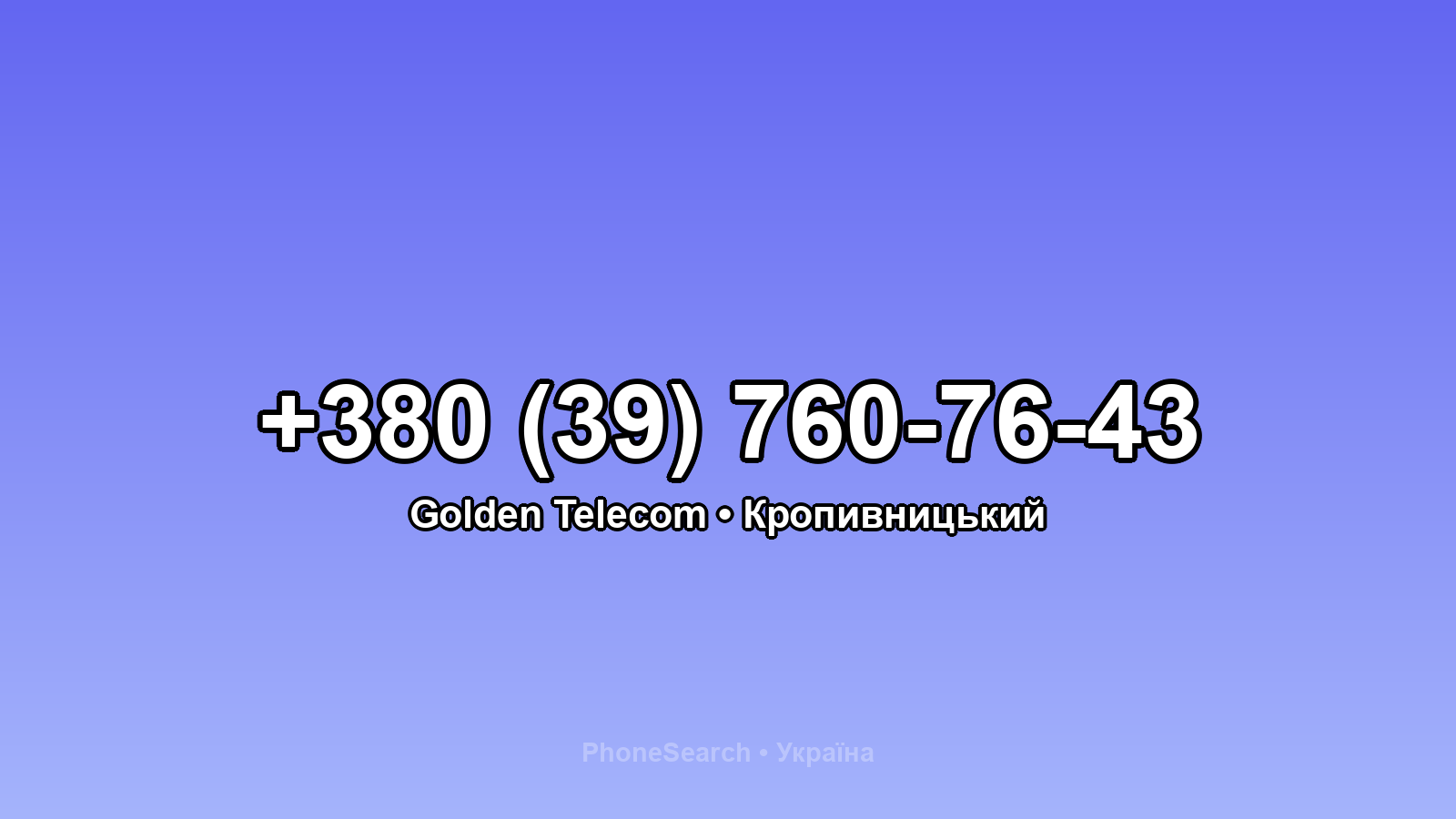 Номер +380 (39) 760-76-43 - вариант 1