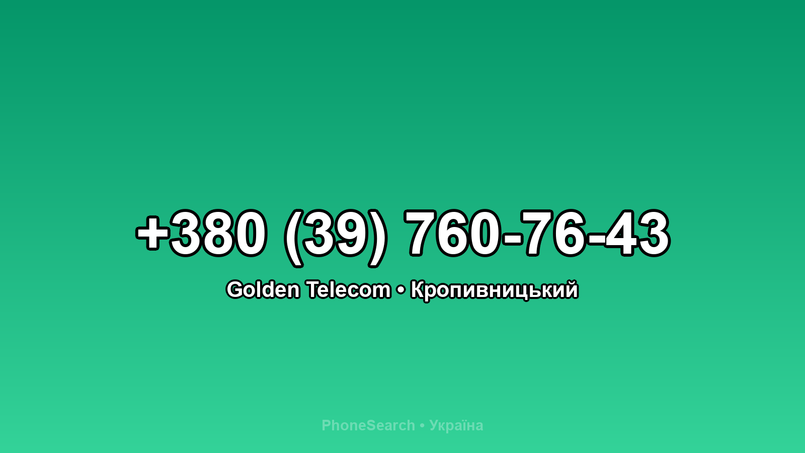 Номер +380 (39) 760-76-43 - вариант 2