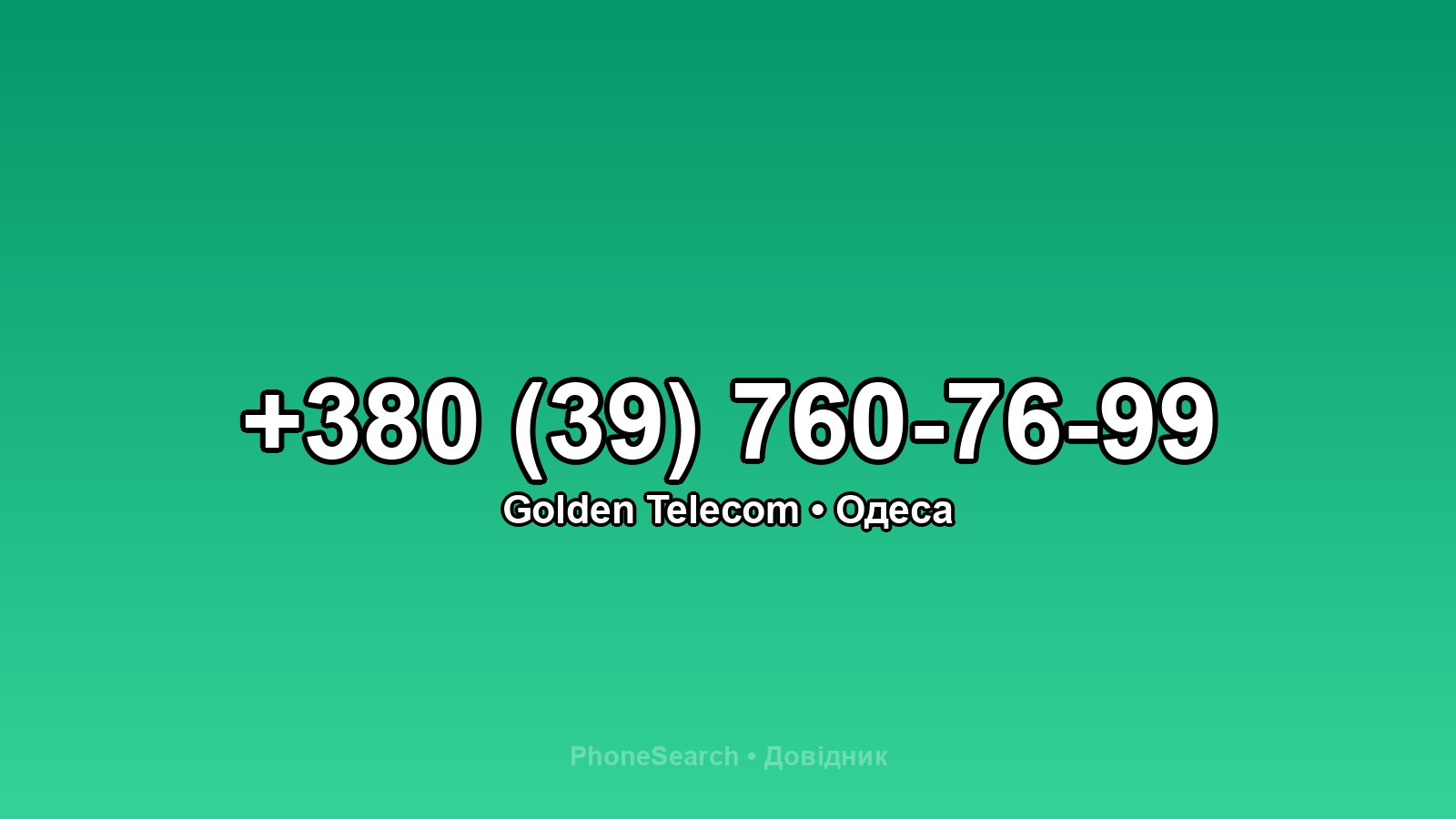 Номер +380 (39) 760-76-99 - вариант 1