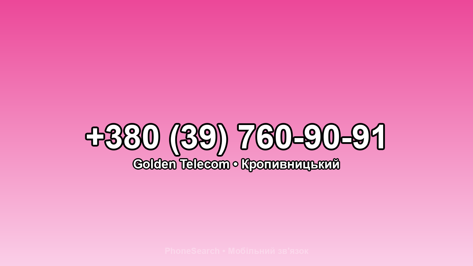 Номер +380 (39) 760-90-91 - вариант 1