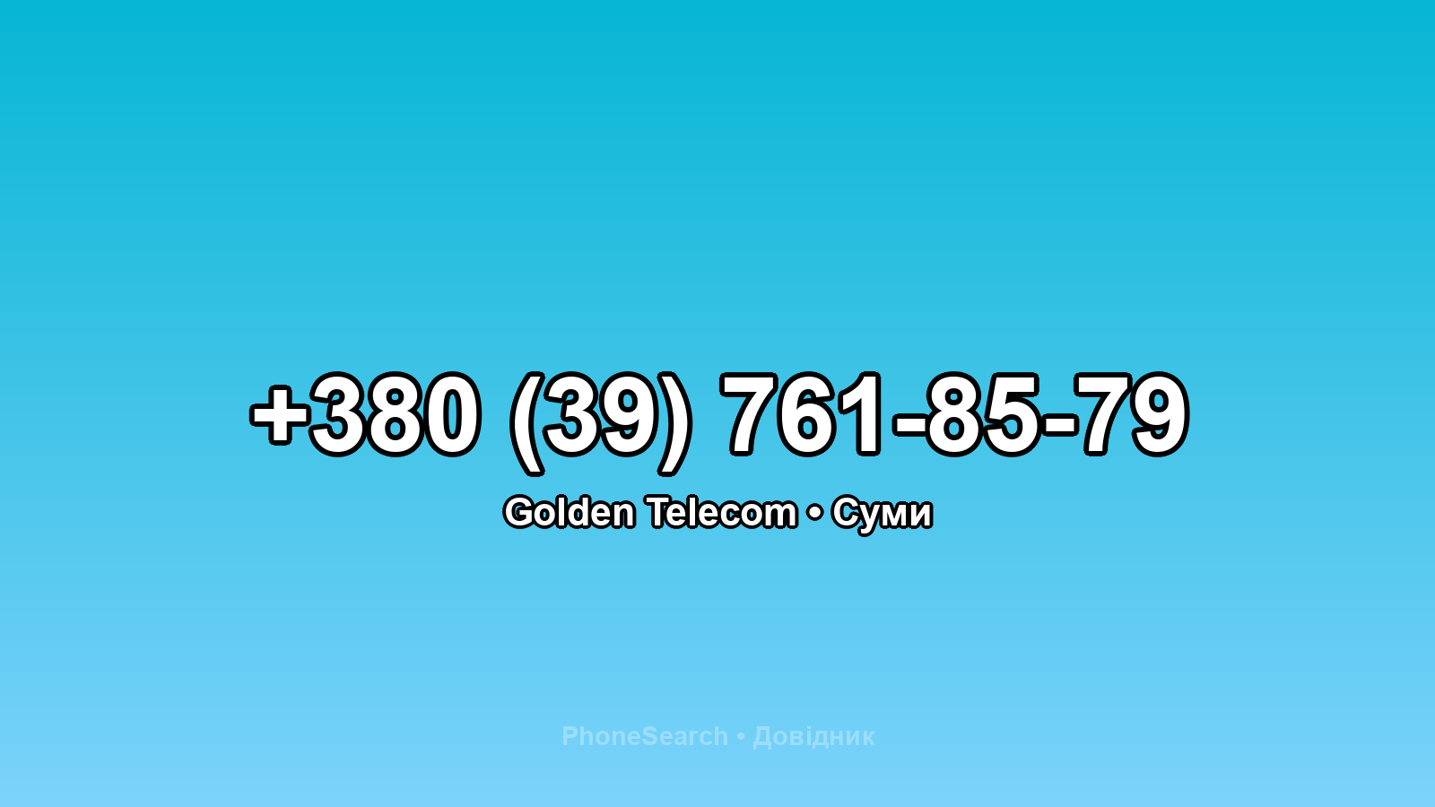 Номер +380 (39) 761-85-79 - вариант 1