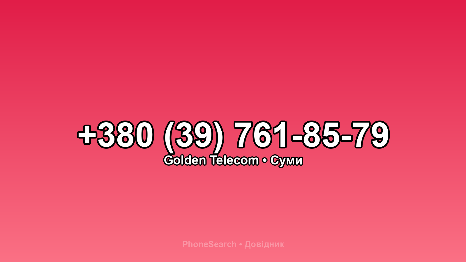 Номер +380 (39) 761-85-79 - вариант 2