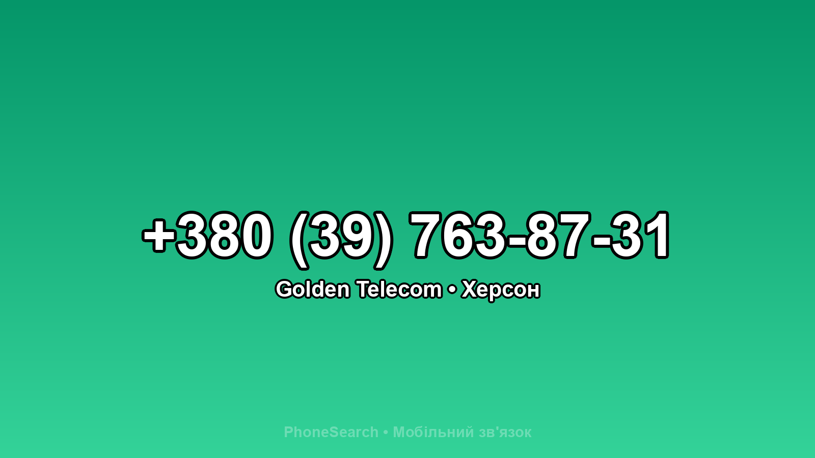 Номер +380 (39) 763-87-31 - вариант 1