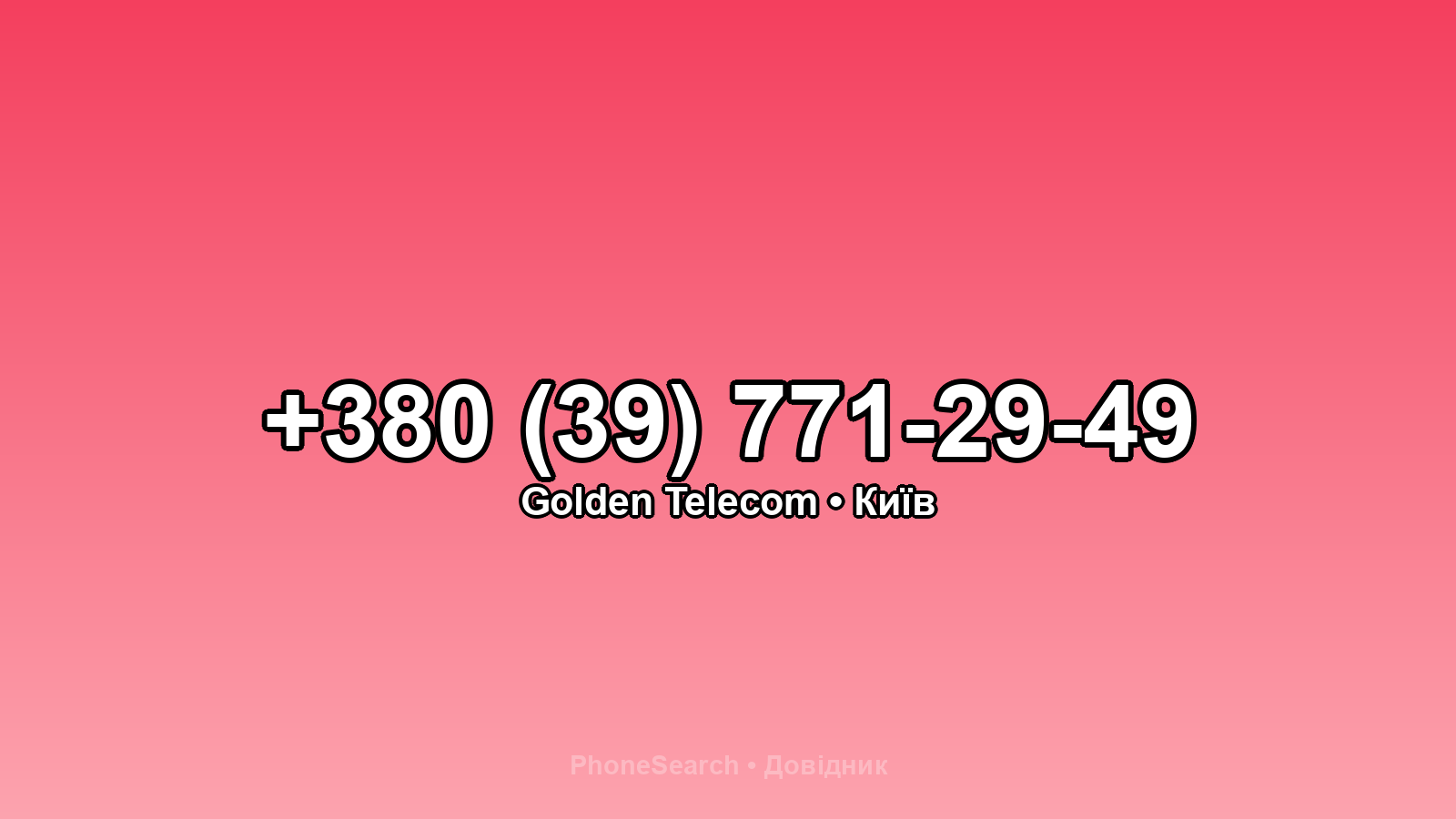 Номер +380 (39) 771-29-49 - вариант 1