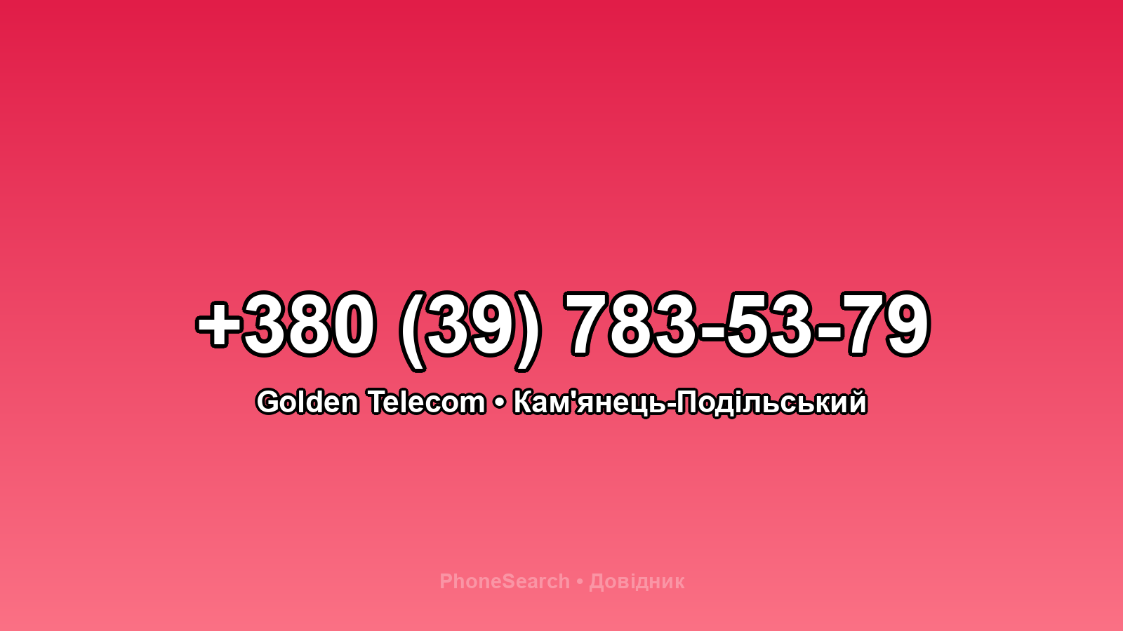 Номер +380 (39) 783-53-79 - вариант 2