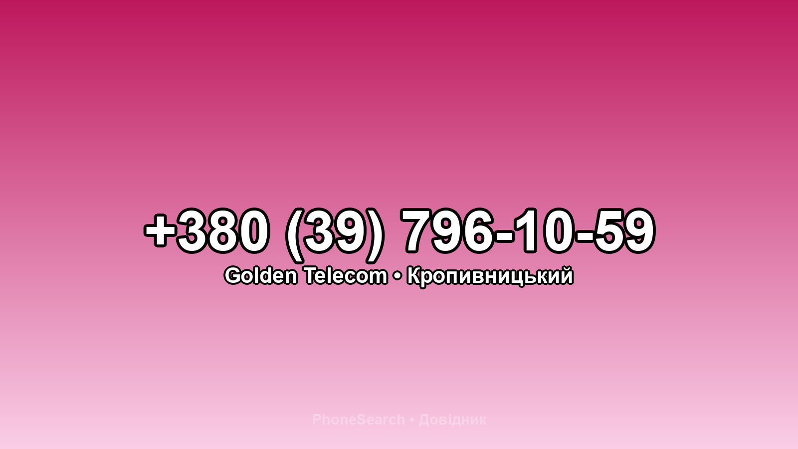 Номер +380 (39) 796-10-59 - вариант 1