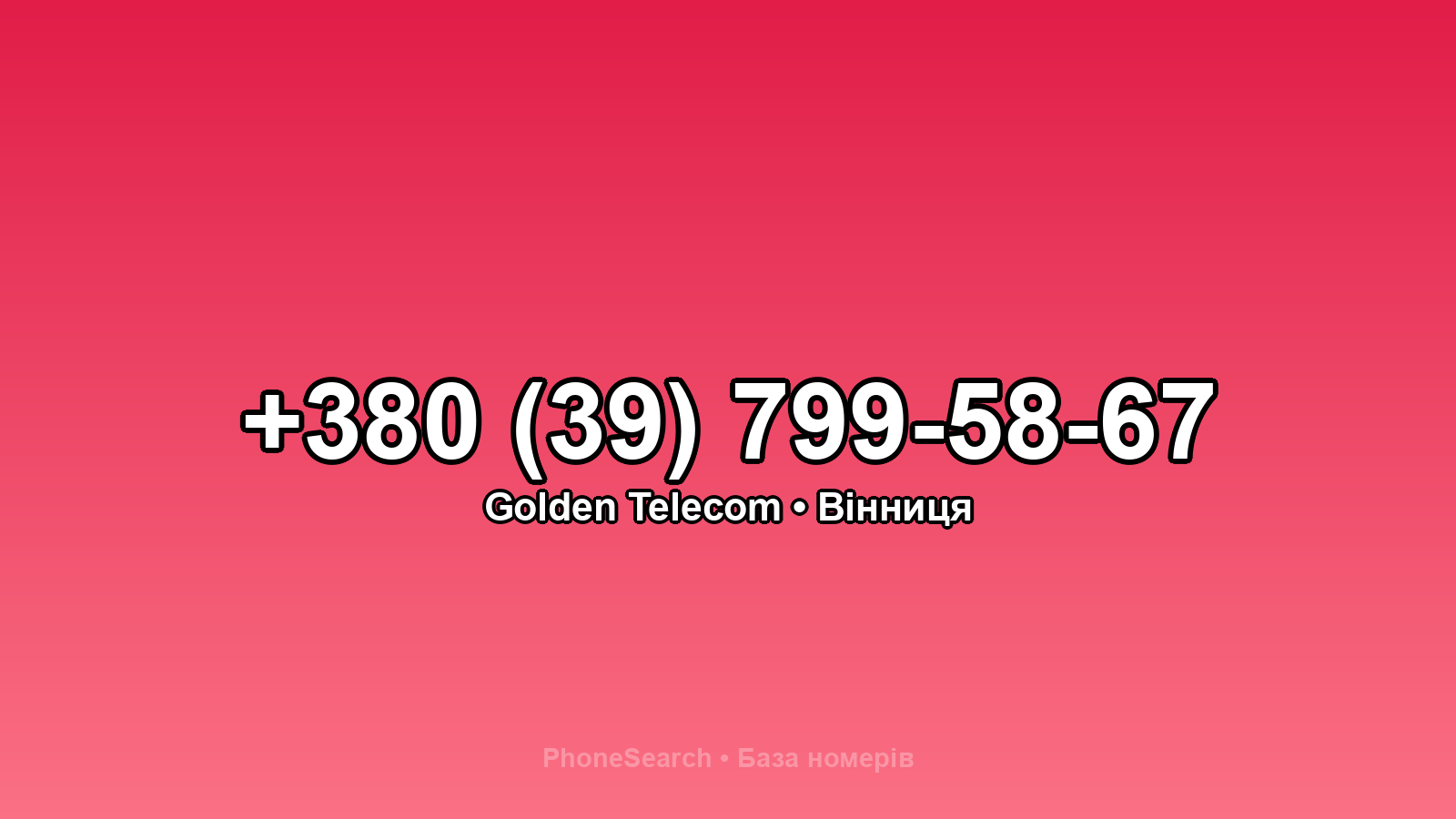 Номер +380 (39) 799-58-67 - вариант 1