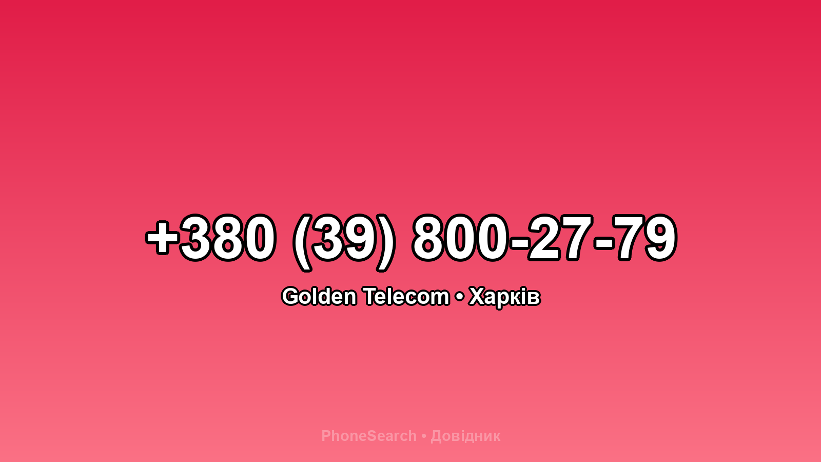 Номер +380 (39) 800-27-79 - вариант 2