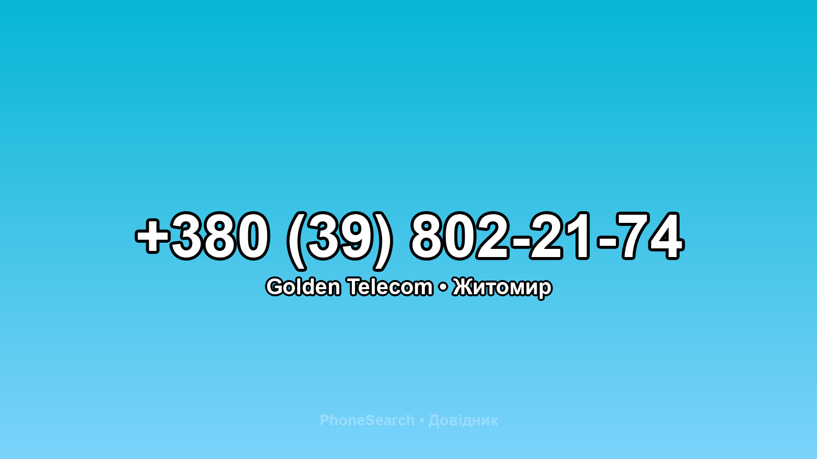 Номер +380 (39) 802-21-74 - вариант 2