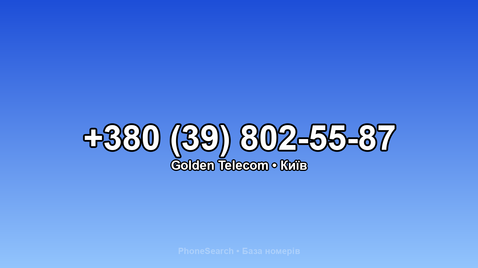 Номер +380 (39) 802-55-87 - вариант 1