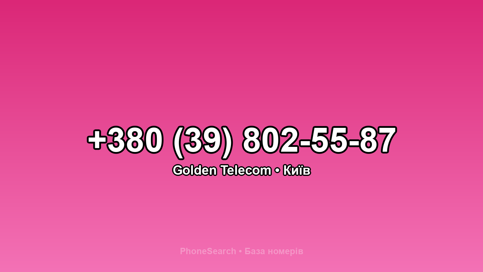 Номер +380 (39) 802-55-87 - вариант 2