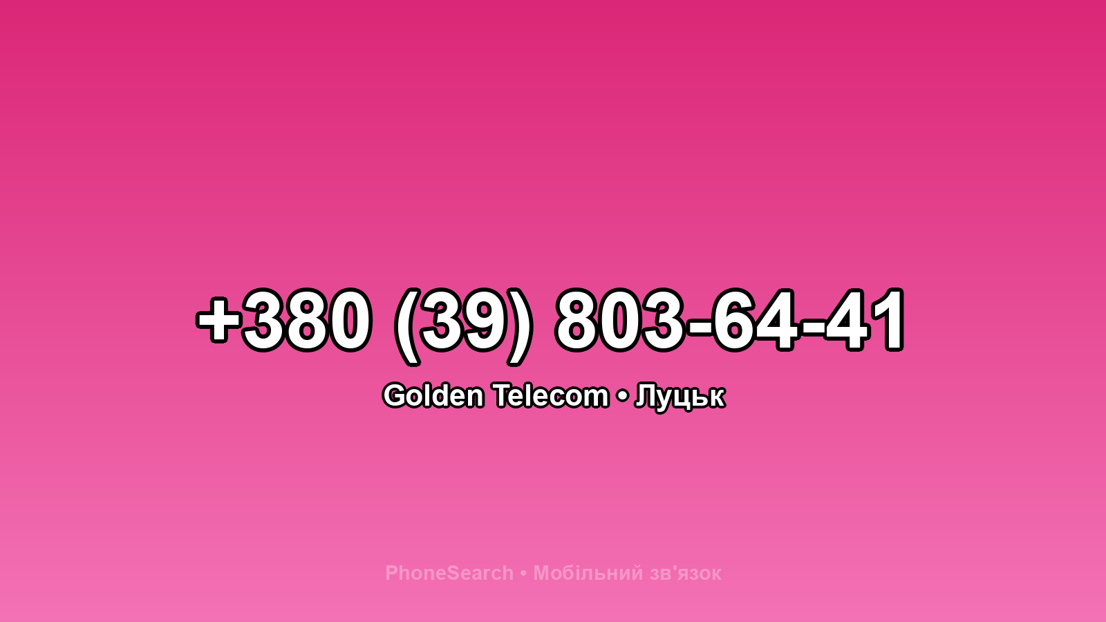 Номер +380 (39) 803-64-41 - вариант 1