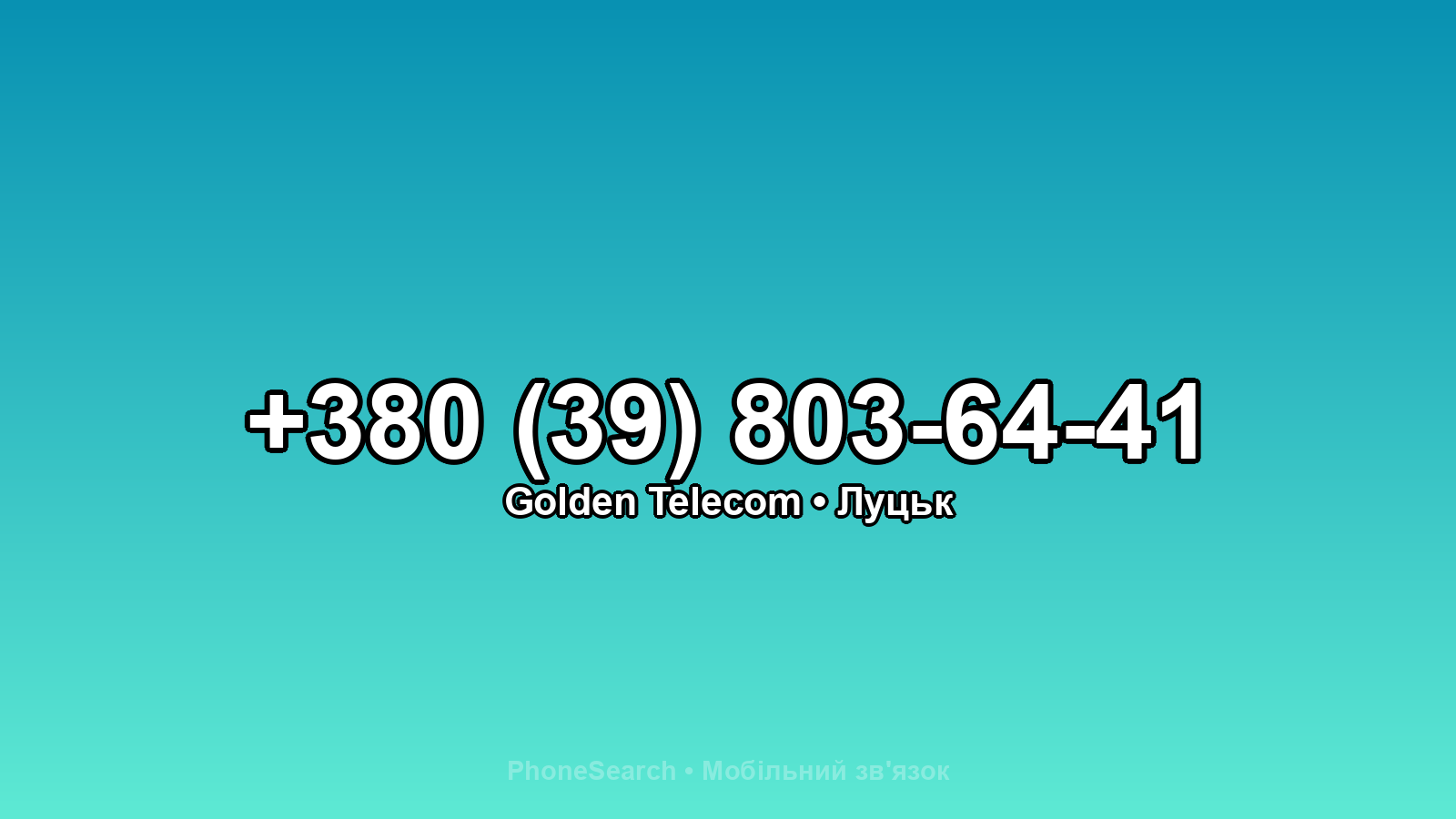 Номер +380 (39) 803-64-41 - вариант 2