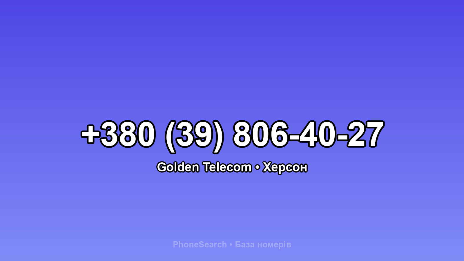 Номер +380 (39) 806-40-27 - вариант 1