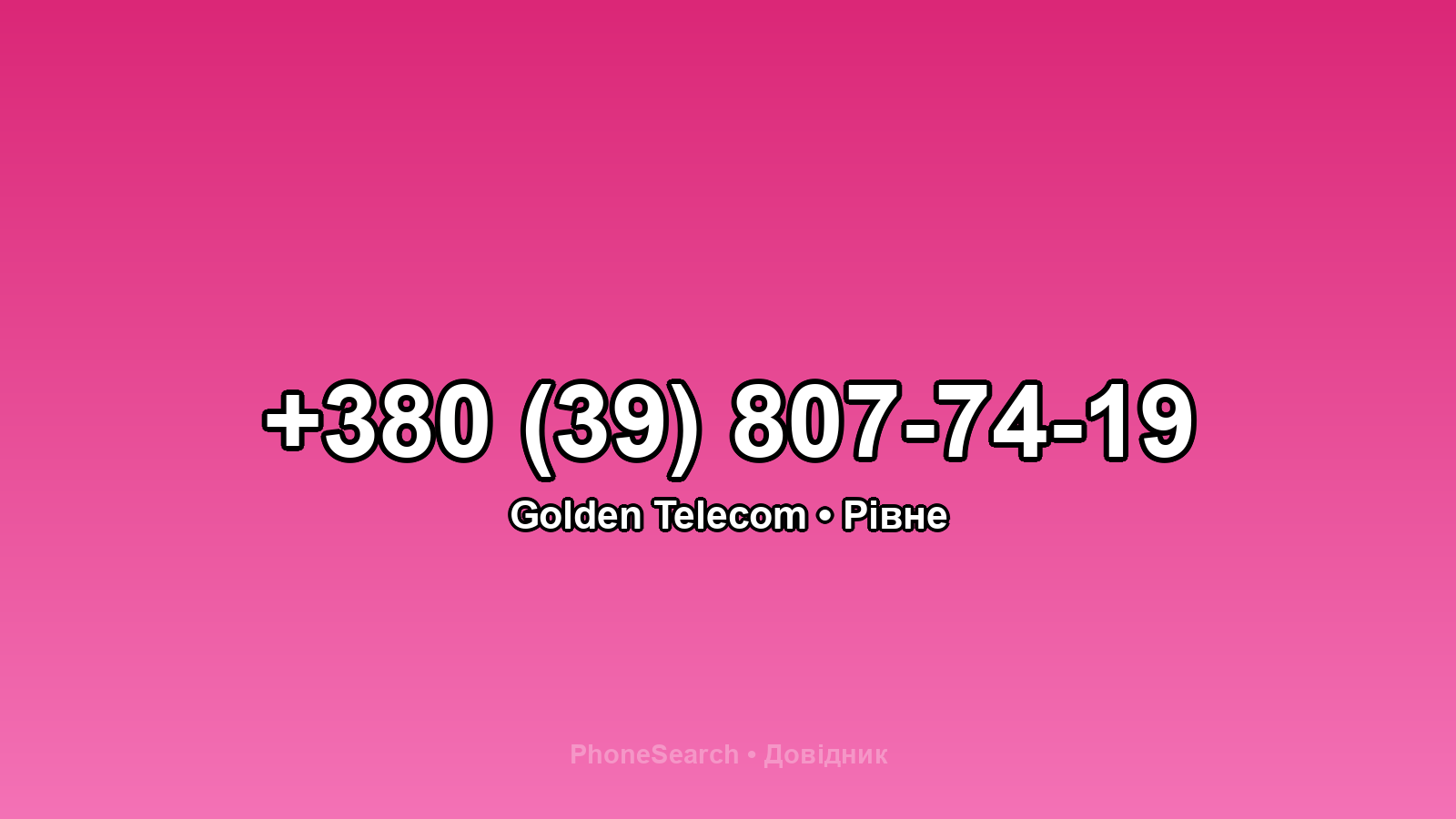 Номер +380 (39) 807-74-19 - вариант 2