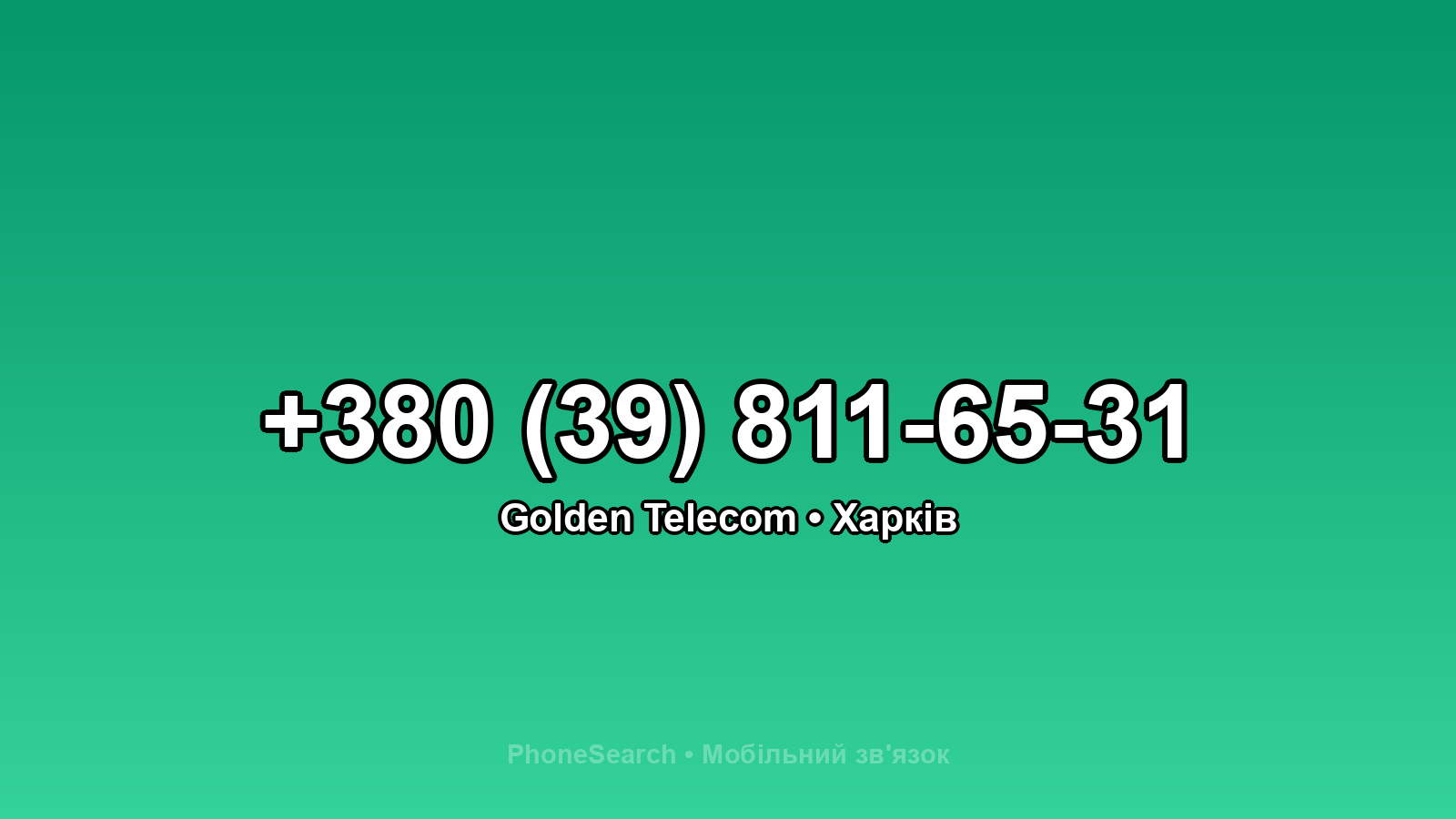 Номер +380 (39) 811-65-31 - вариант 1