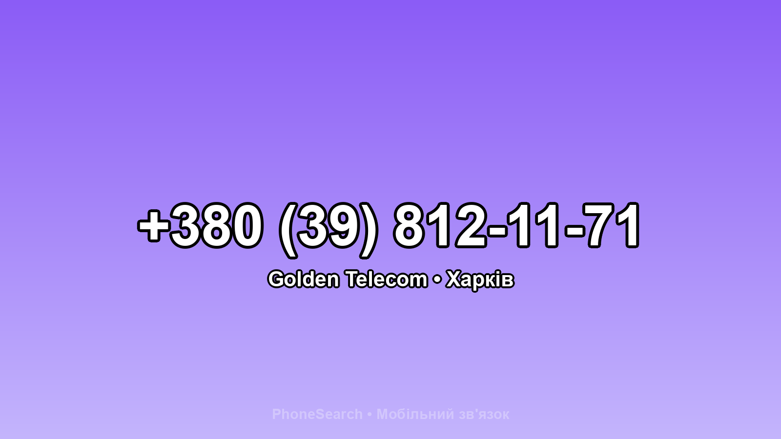 Номер +380 (39) 812-11-71 - вариант 1