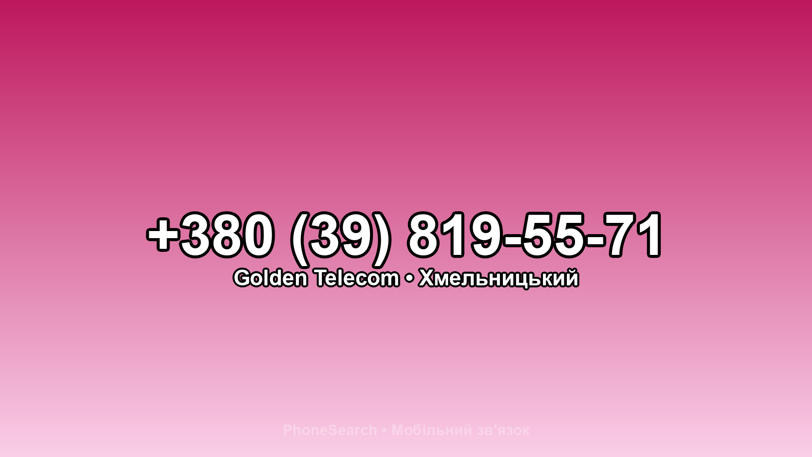 Номер +380 (39) 819-55-71 - вариант 2