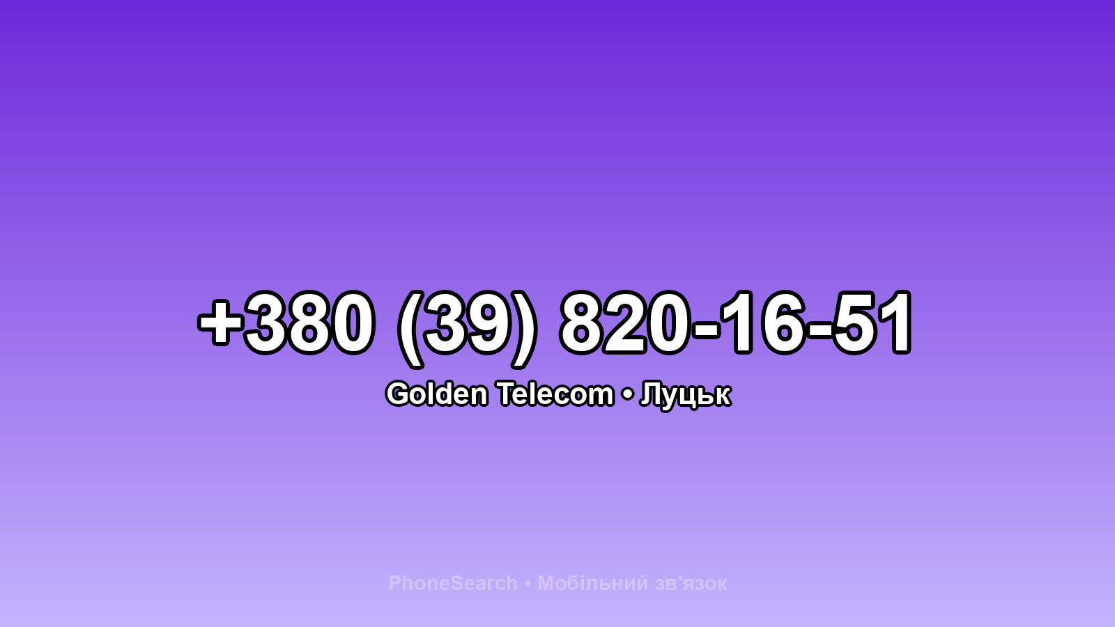 Номер +380 (39) 820-16-51 - вариант 2