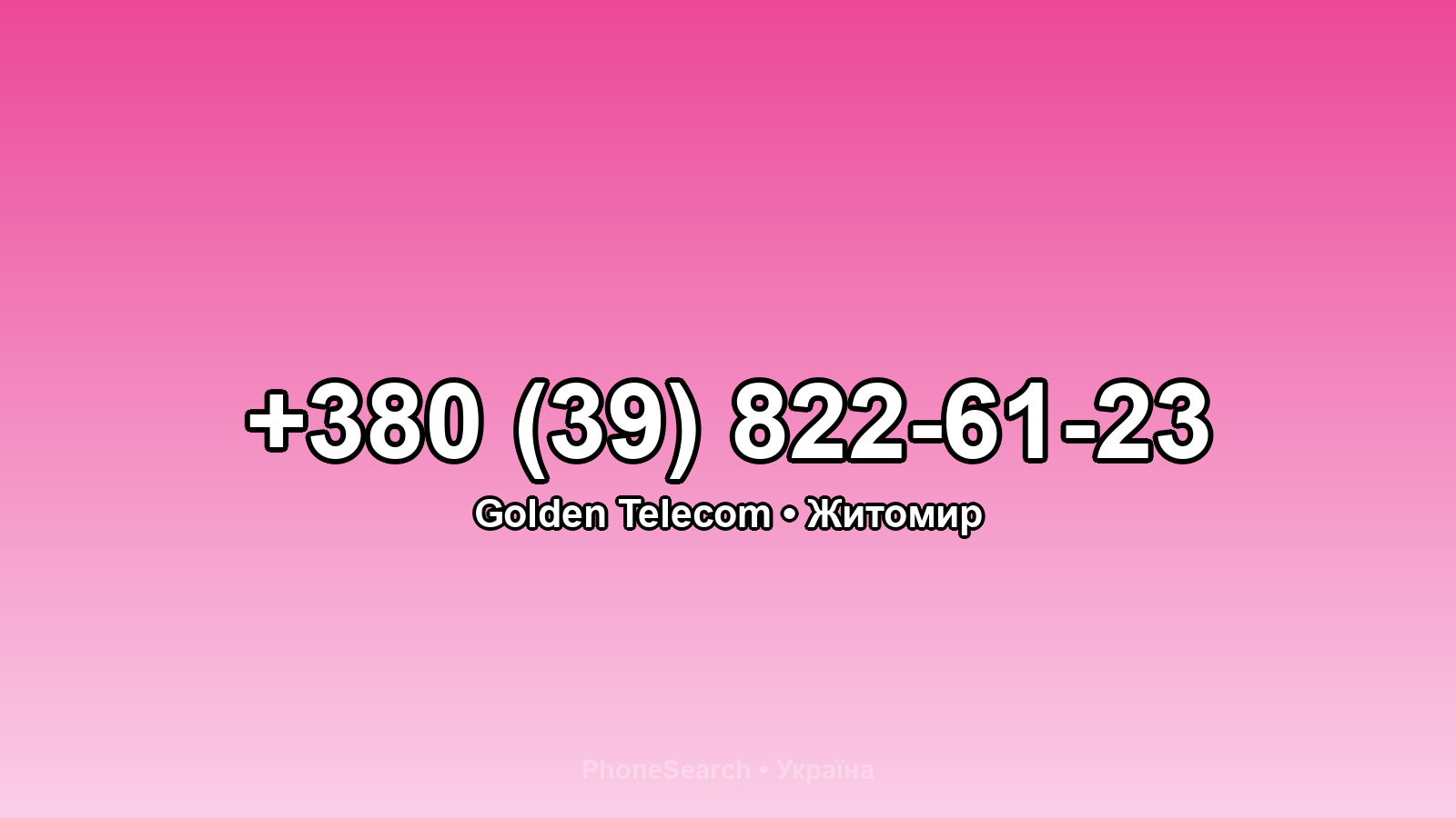 Номер +380 (39) 822-61-23 - вариант 1