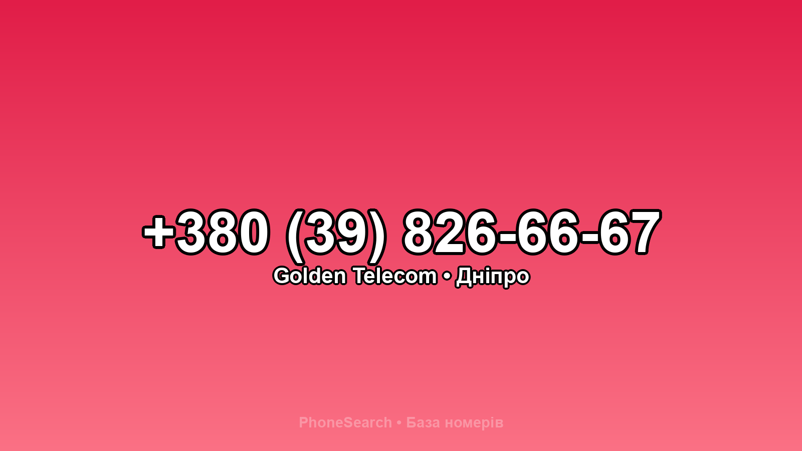 Номер +380 (39) 826-66-67 - вариант 1