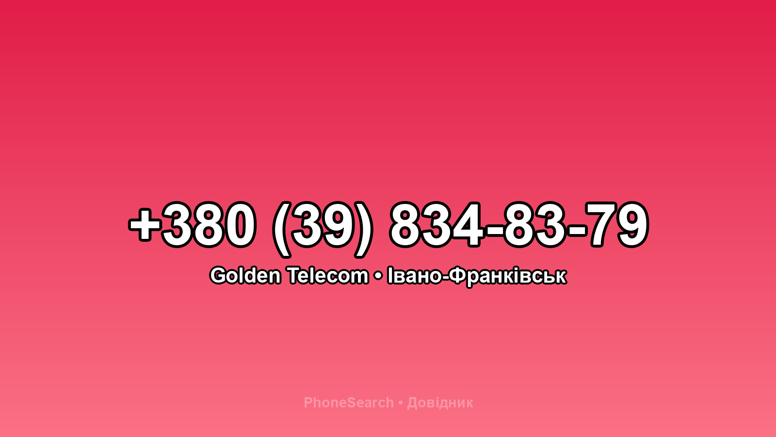 Номер +380 (39) 834-83-79 - вариант 2