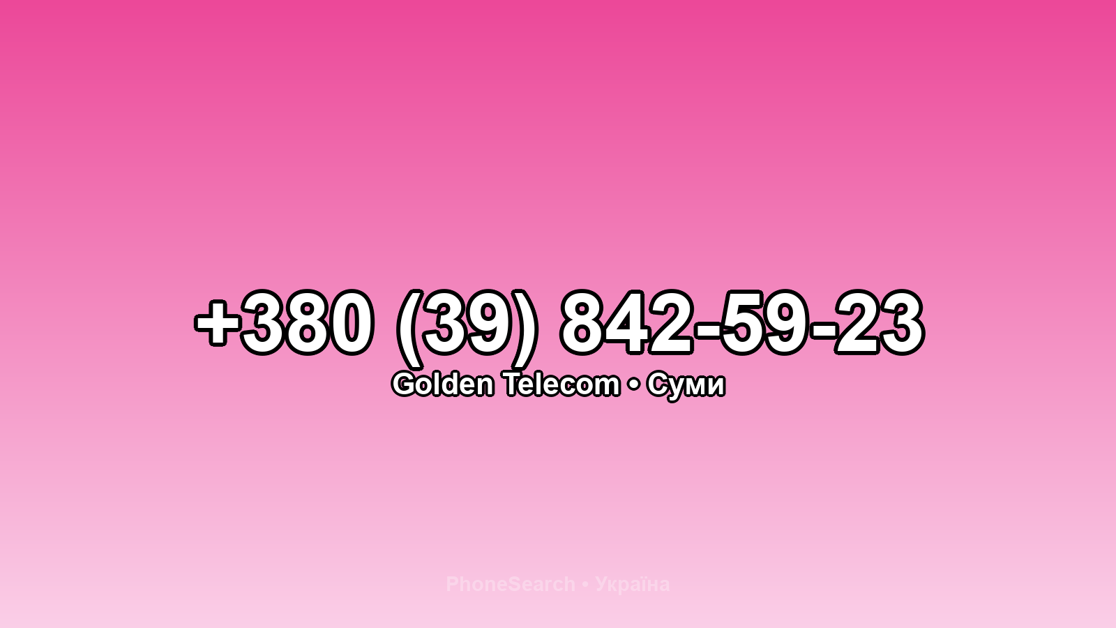 Номер +380 (39) 842-59-23 - вариант 1