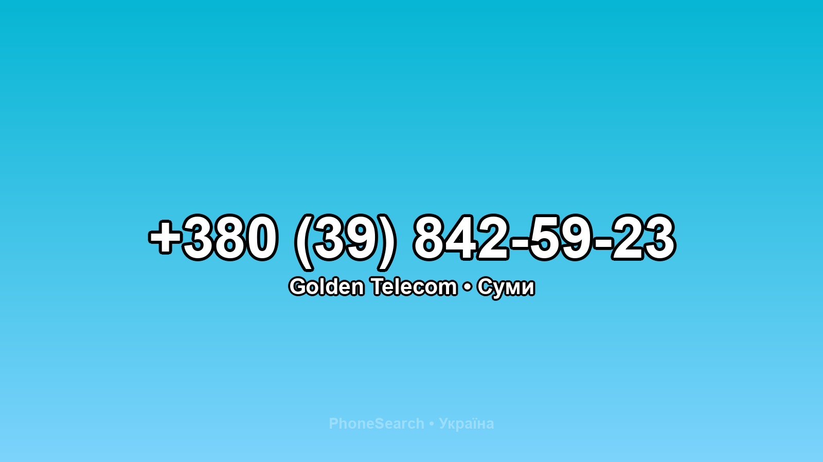 Номер +380 (39) 842-59-23 - вариант 2