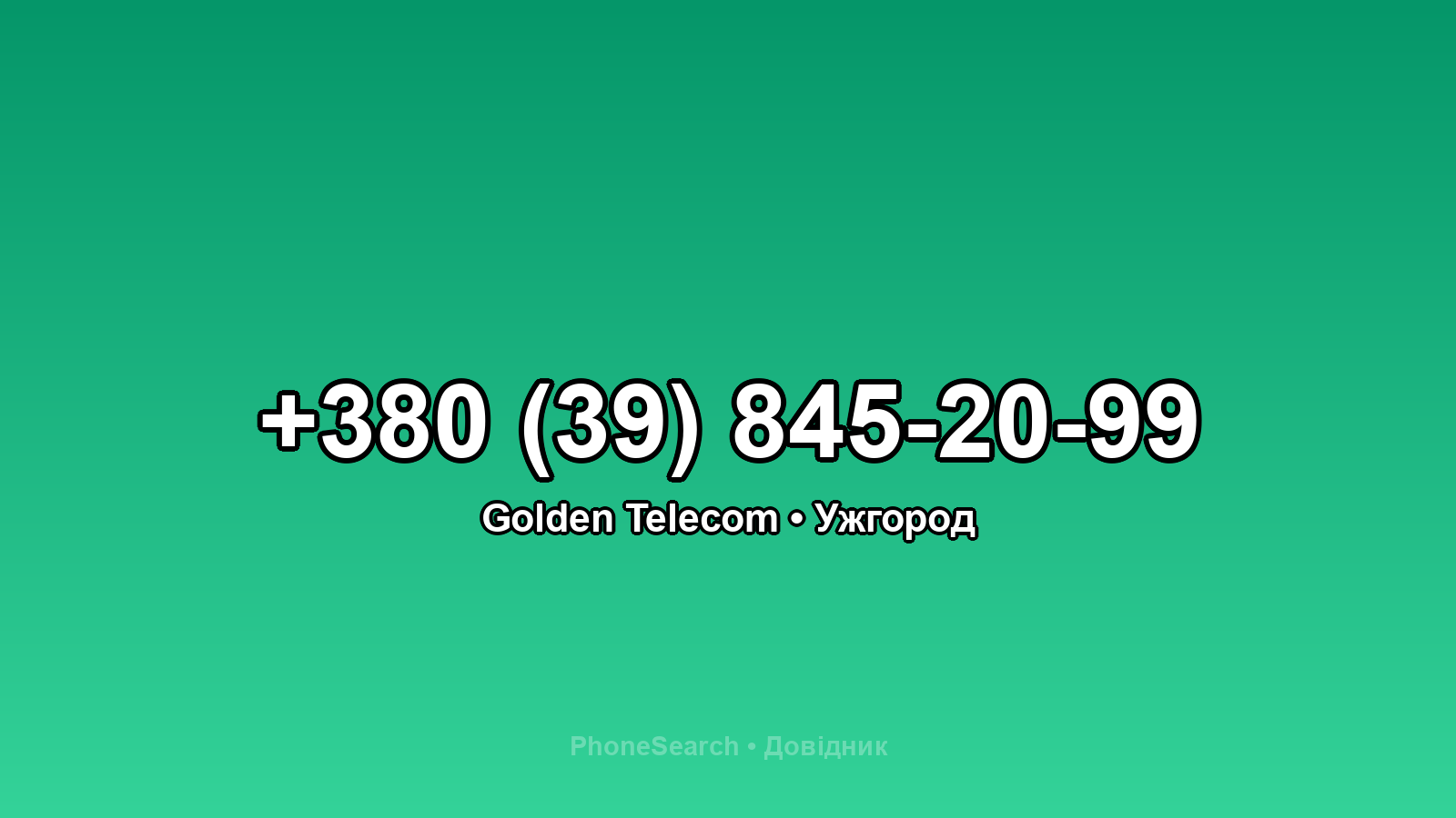 Номер +380 (39) 845-20-99 - вариант 1