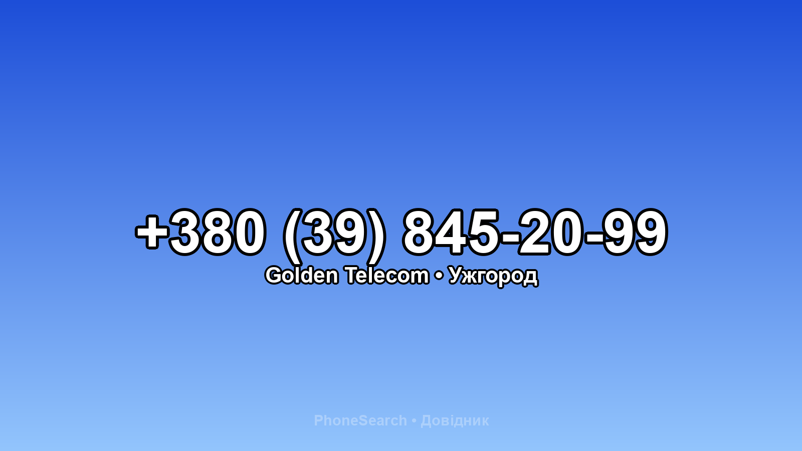 Номер +380 (39) 845-20-99 - вариант 2