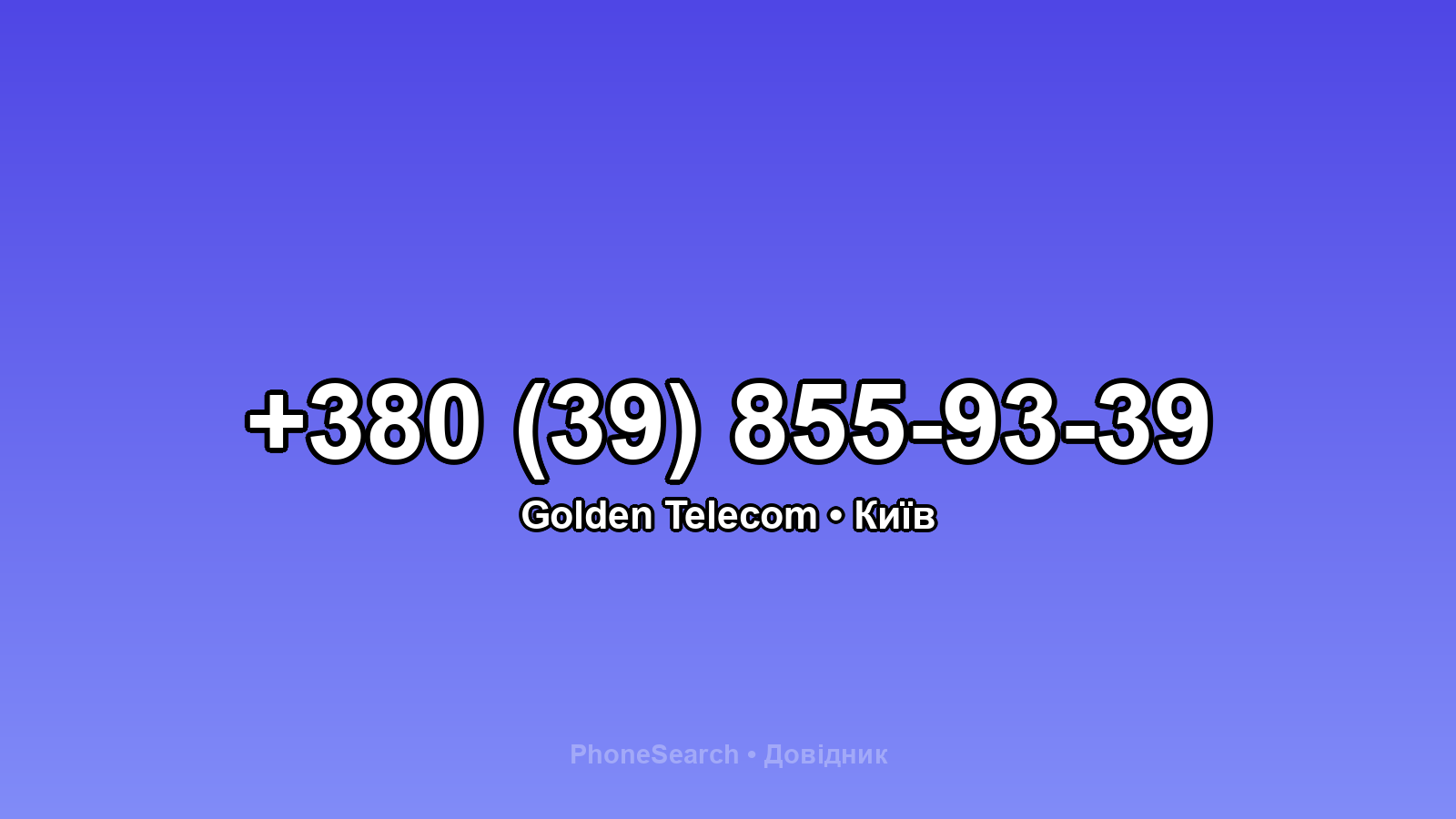 Номер +380 (39) 855-93-39 - вариант 2