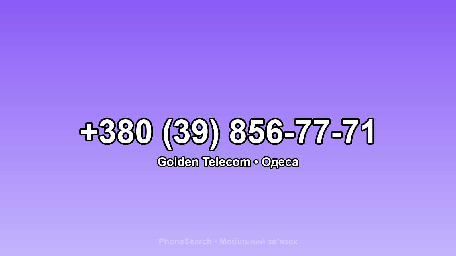 Номер +380 (39) 856-77-71 - вариант 1