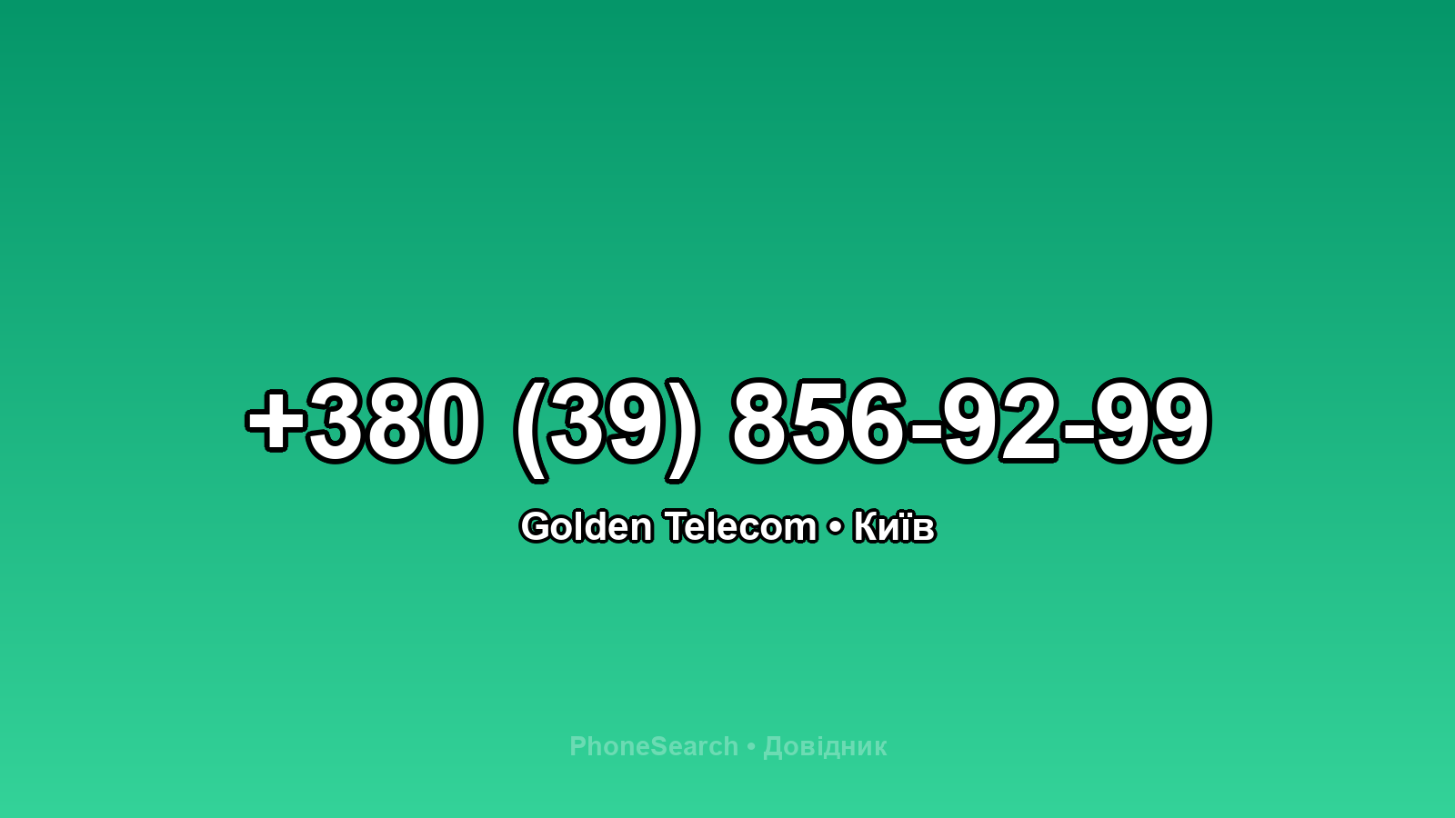 Номер +380 (39) 856-92-99 - вариант 1