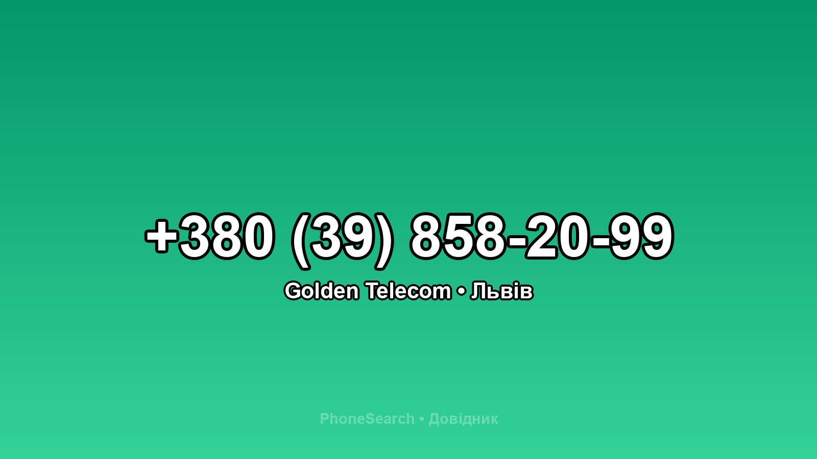 Номер +380 (39) 858-20-99 - вариант 1