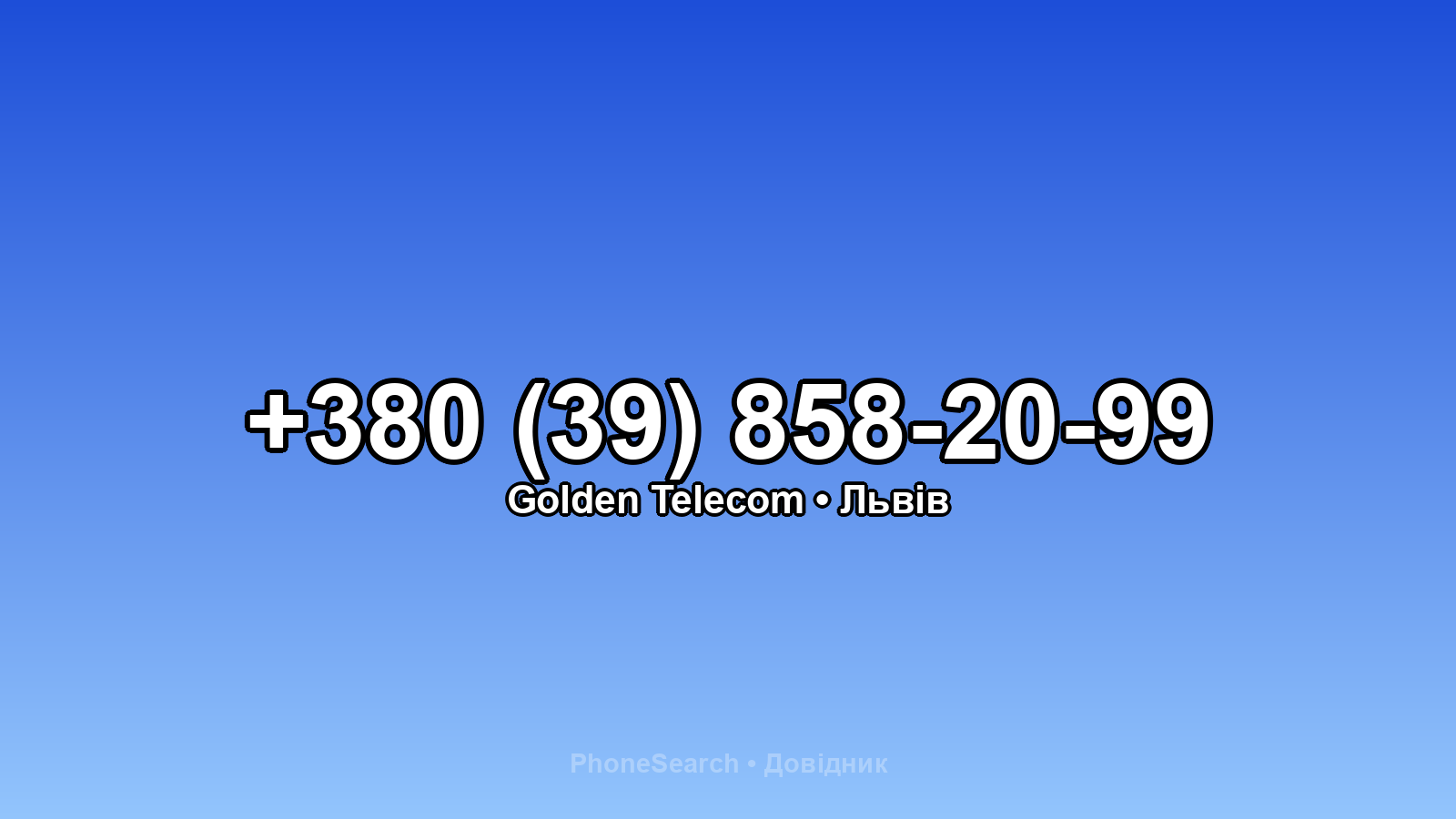 Номер +380 (39) 858-20-99 - вариант 2