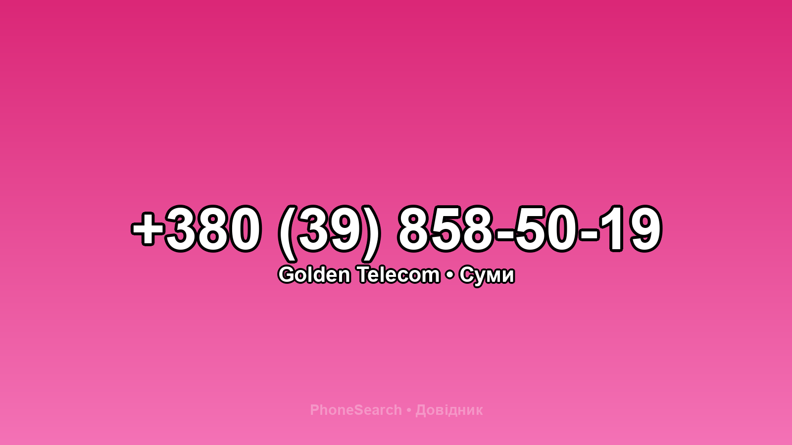 Номер +380 (39) 858-50-19 - вариант 2