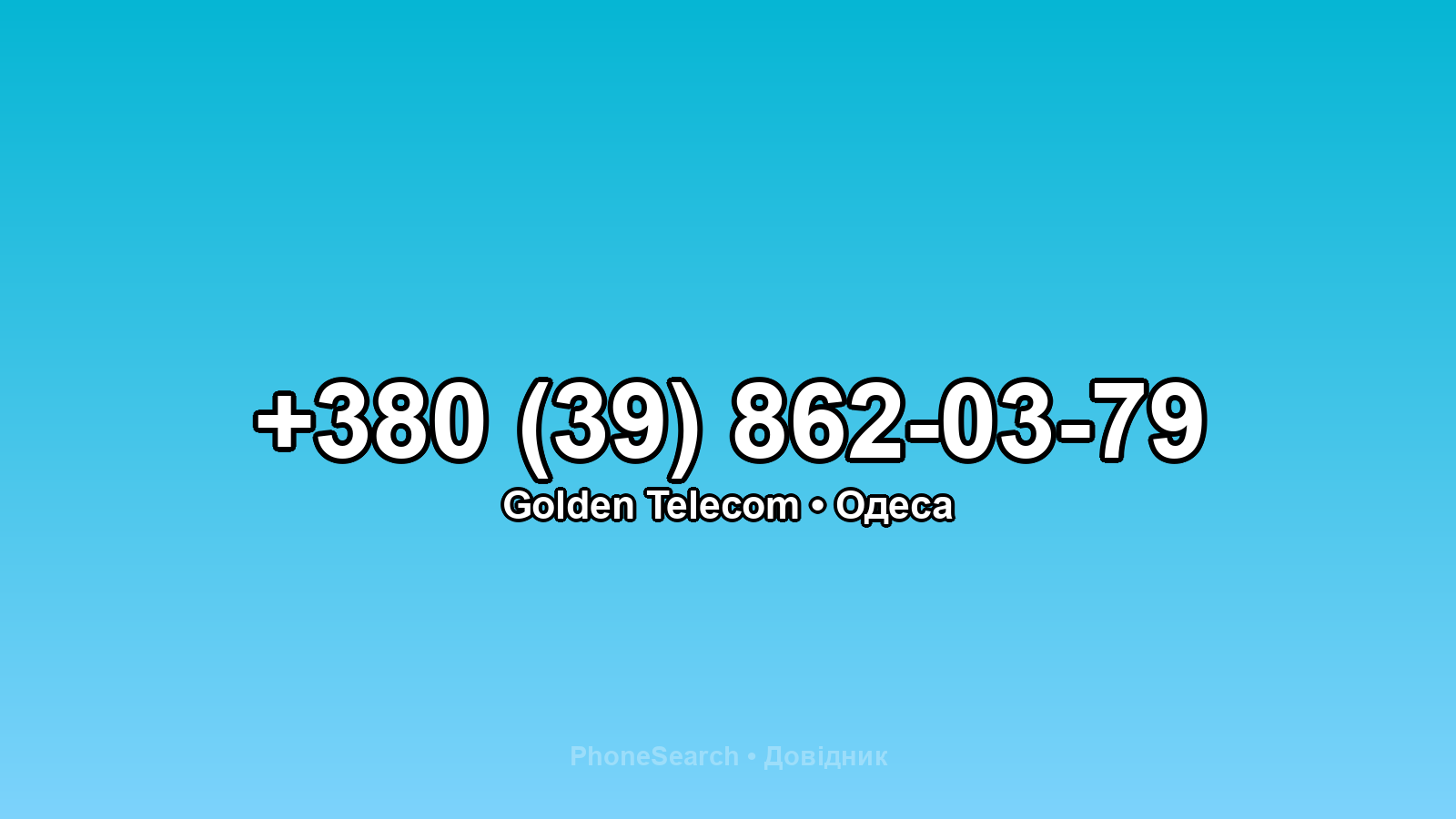 Номер +380 (39) 862-03-79 - вариант 1