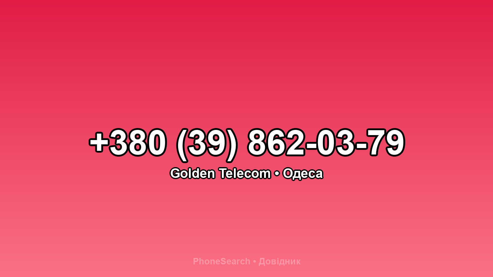 Номер +380 (39) 862-03-79 - вариант 2