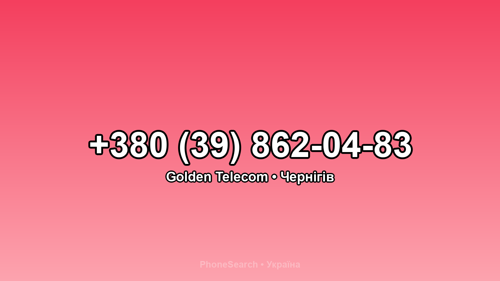 Номер +380 (39) 862-04-83 - вариант 1