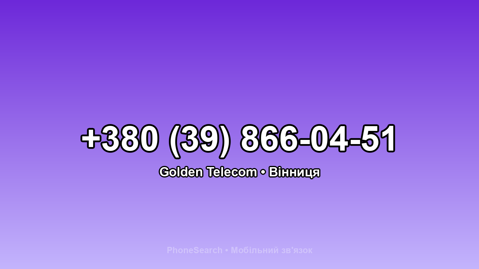 Номер +380 (39) 866-04-51 - вариант 2