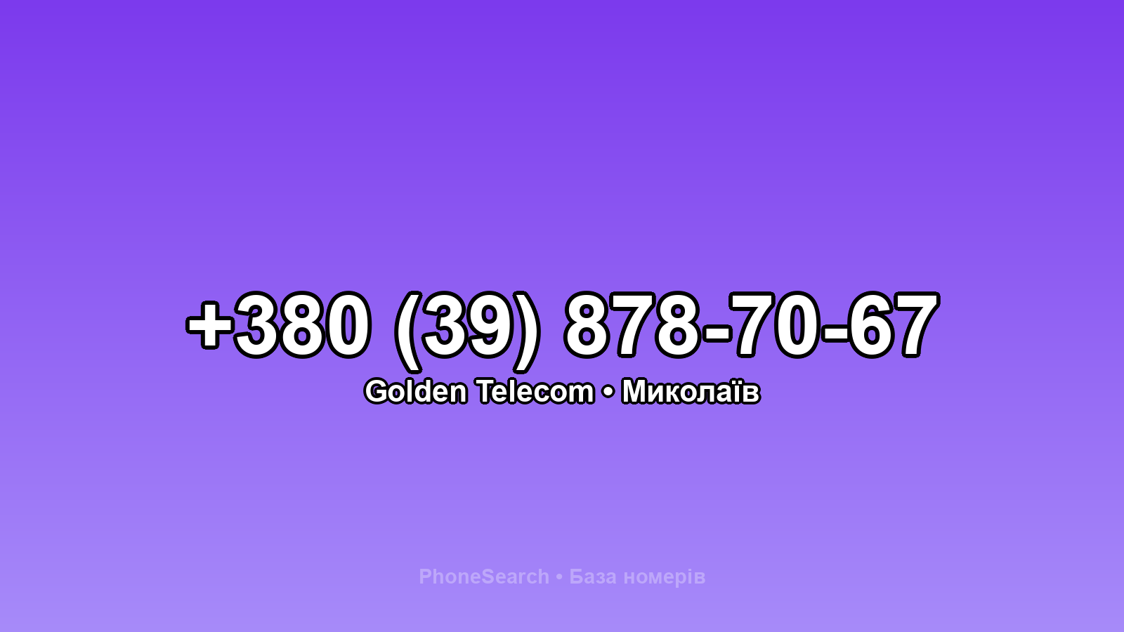 Номер +380 (39) 878-70-67 - вариант 2
