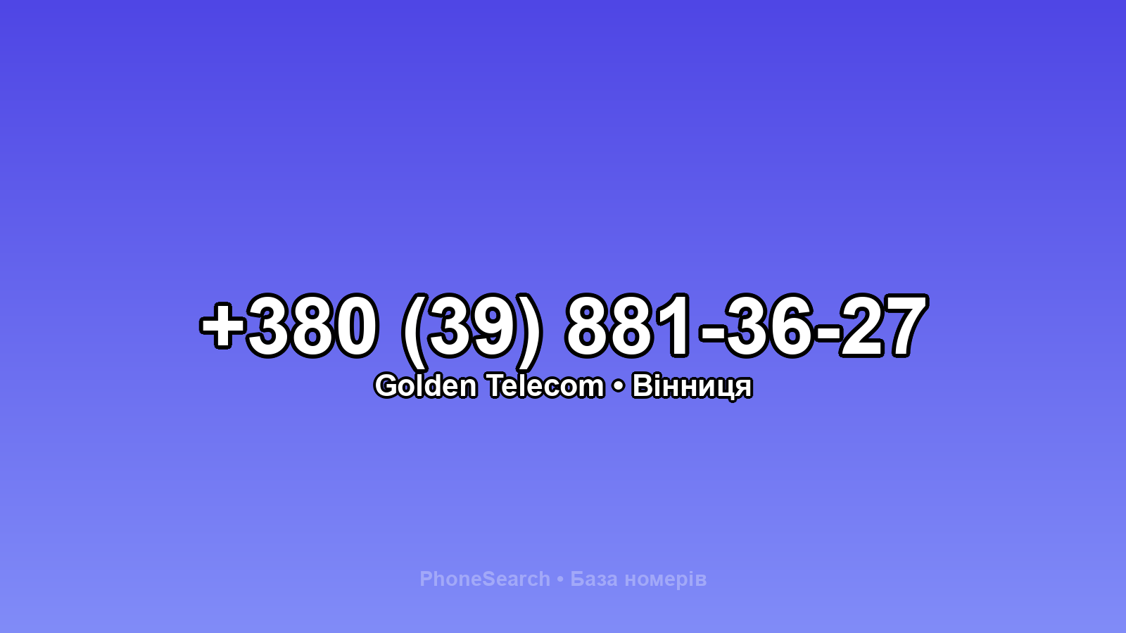 Номер +380 (39) 881-36-27 - вариант 1