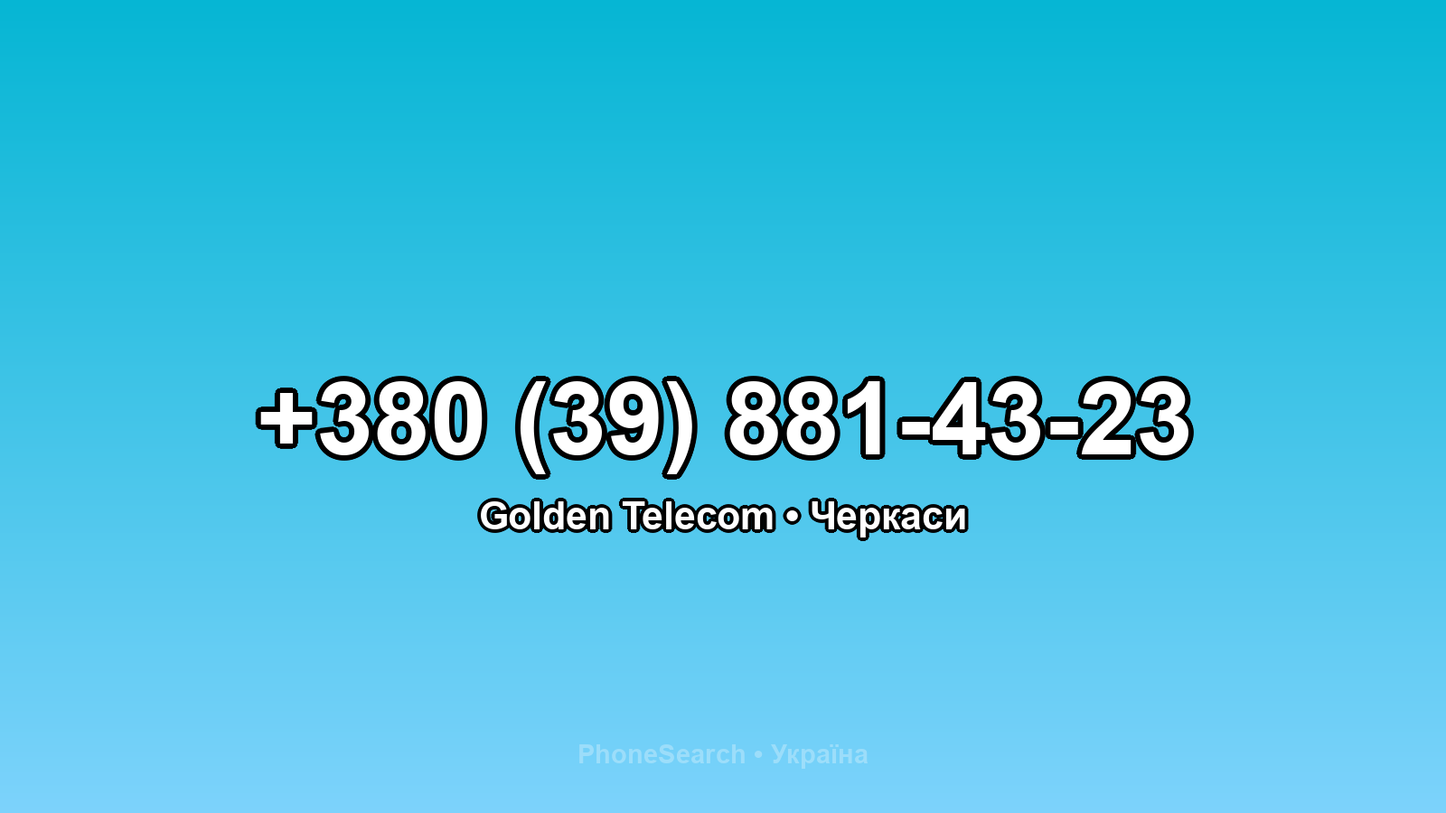 Номер +380 (39) 881-43-23 - вариант 2