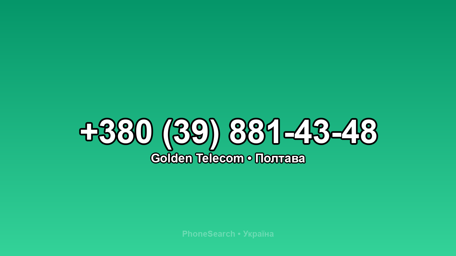 Номер +380 (39) 881-43-48 - вариант 1