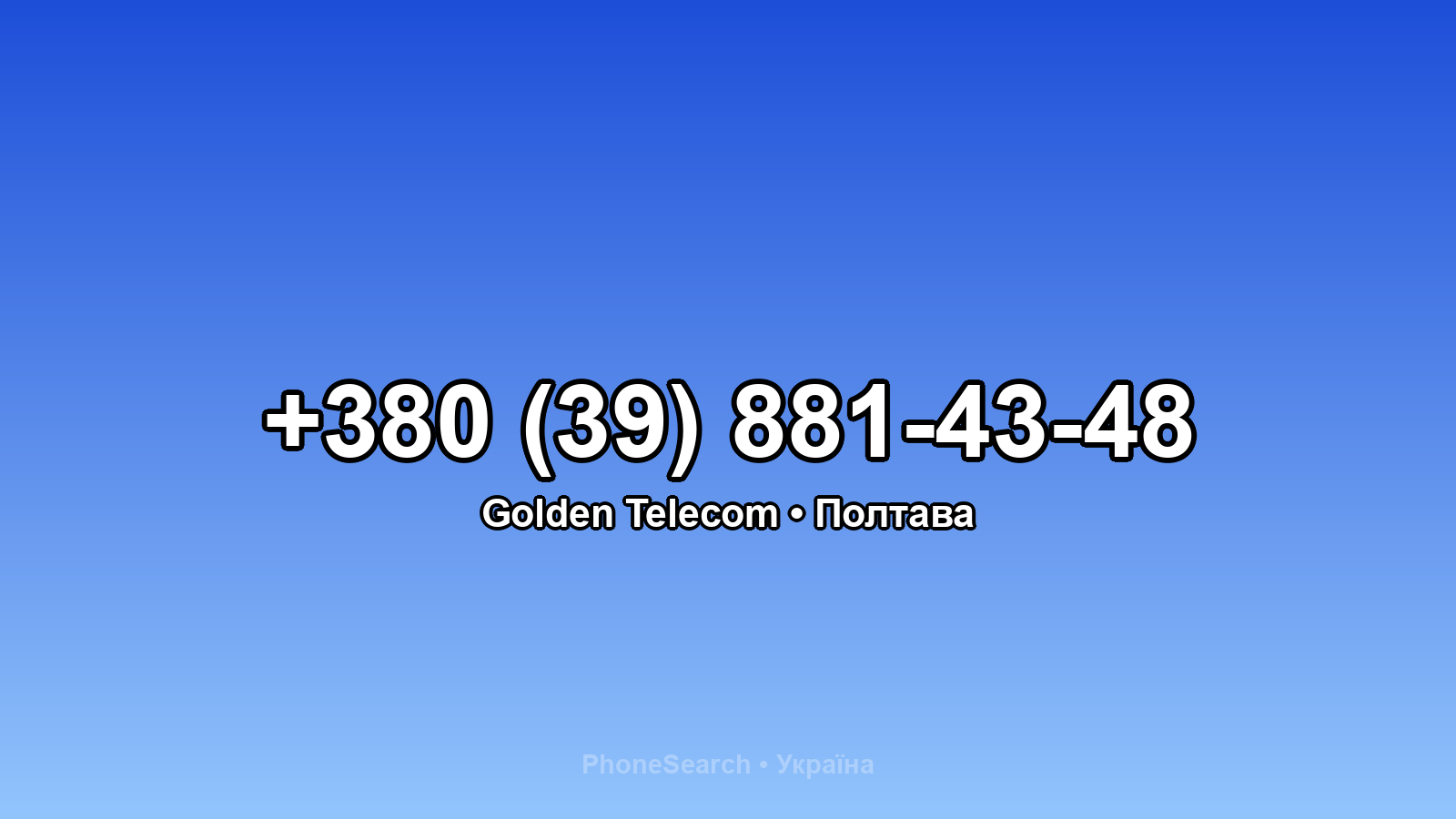 Номер +380 (39) 881-43-48 - вариант 2