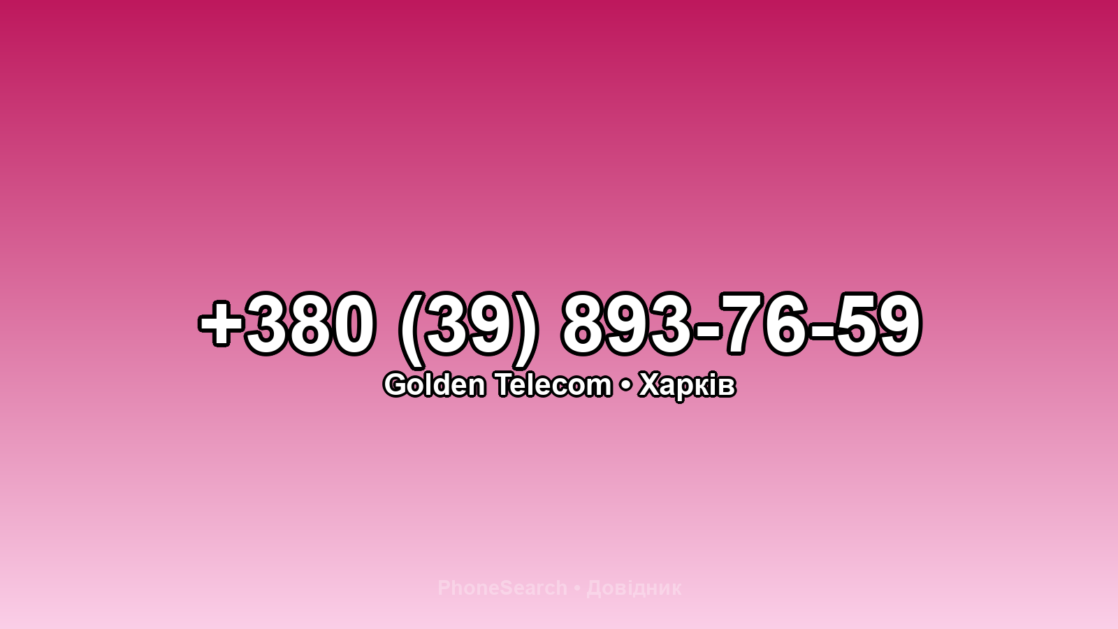 Номер +380 (39) 893-76-59 - вариант 1